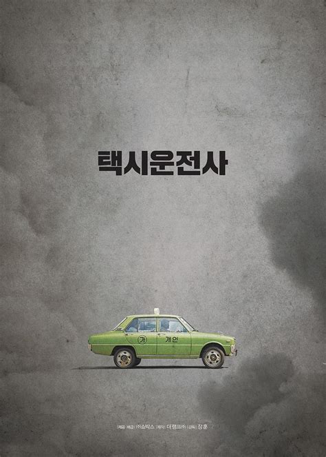 豆田， 电影海报：出租车司机，导演: 张勋。