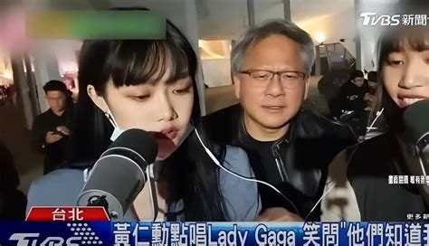 千亿身家AI教父黄仁勋也是性情中人，台北街头入镜点歌直播间__财经头条