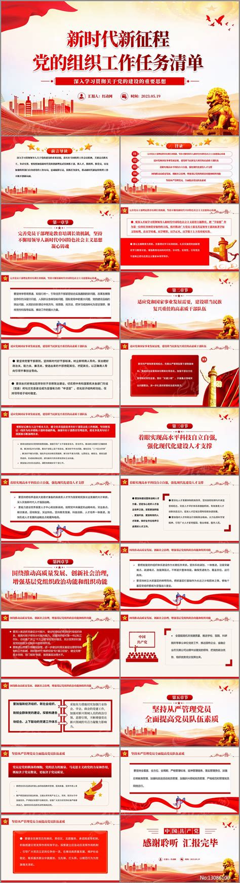 新时代新征程党的组织工作任务清单PPT下载_红动中国