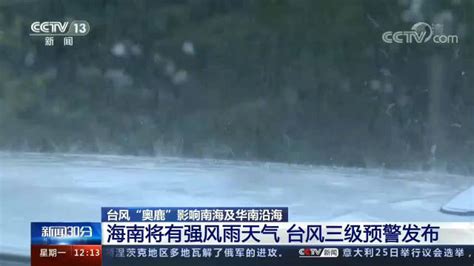 #海南等地将迎强风雨天气##台风奥鹿将为... 来自广东台今日关注 - 微博