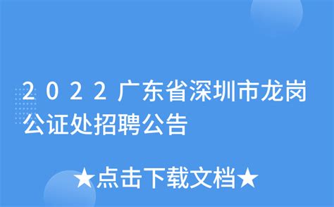 2022广东省深圳市龙岗公证处招聘公告