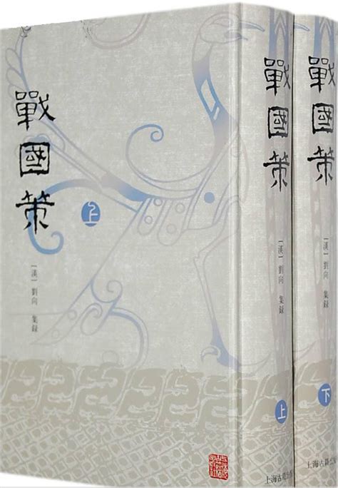 战国策(2005年齐鲁书社出版社出版刘向 编著图书)_360百科