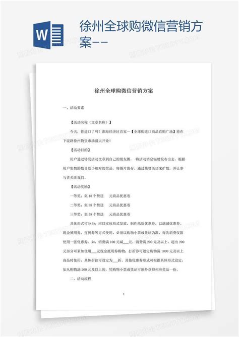 徐州全球购微信营销方案模板下载_营销_图客巴巴