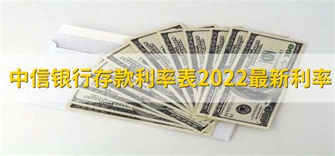 中信银行存款利率表2022最新利率 - 财梯网