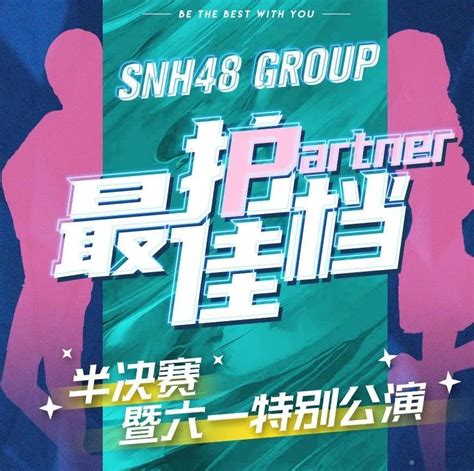 【最佳拍档】SNH48 GROUP“最佳拍档”5/30半决赛一触即发 武汉巡演惊喜来临|最佳拍档|巡演|见面会_新浪新闻