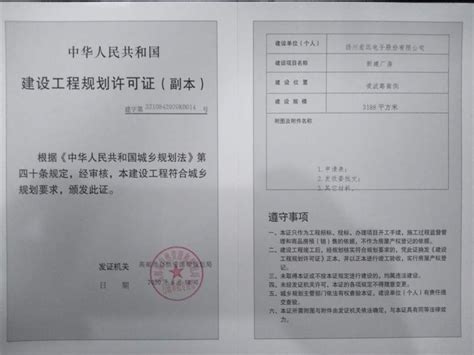 扬州宏远电子股份有限公司建设工程规划许可证（副本）_信息公开_高邮市自然资源局