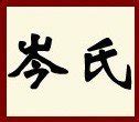 香港百家姓 创意姓氏红包袋利是封 烫金凸福姓氏定制明星同款50个-淘宝网