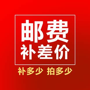 邮费补差价价格补差价维修补差价转账专图片