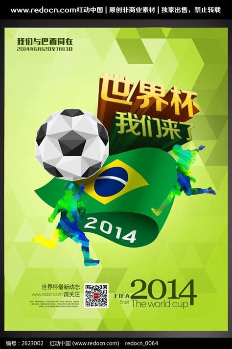 2014巴西世界杯海报_红动网