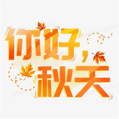 秋天你好图片