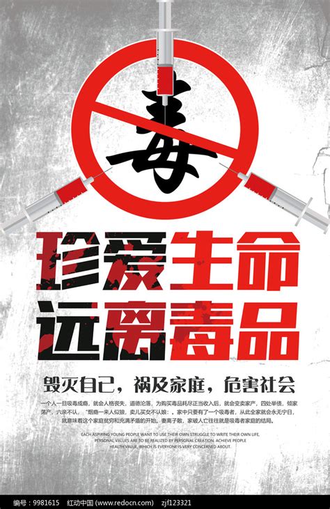 珍爱生命远离毒品公益宣传海报图片下载_红动中国