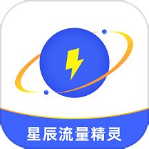 星辰流量精灵app下载-星辰流量精灵软件v2.7.1 安卓版 - 极光下载站