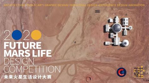 首届“未来火星生活设计大赛”