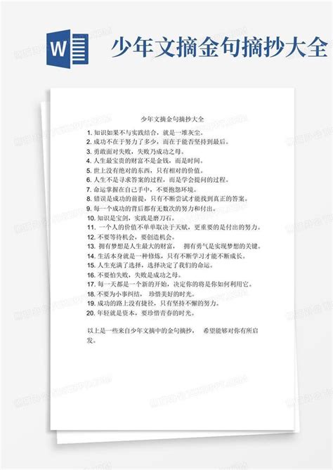 语文摘抄优美段落(精选135句)Word模板下载_编号qkyajpym_熊猫办公