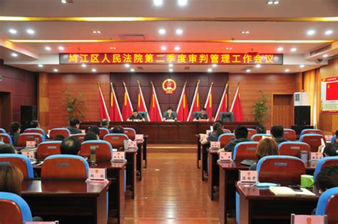 鸠江区法院召开第二季度审判管理工作会议-鸠江区人民法院
