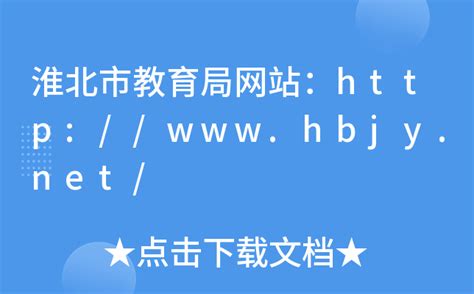 淮北市教育局网站：http://www.hbjy.net/