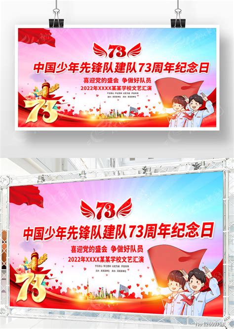 中国少先队成立73周年文艺汇演背景图片下载_红动中国