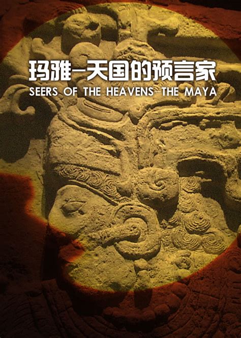 玛雅：天国的预言家(Seers of the Heavens - The Maya)-纪录片-腾讯视频