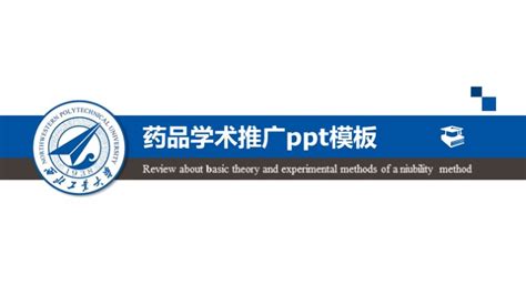 药品学术推广ppt模板下载-PPT家园