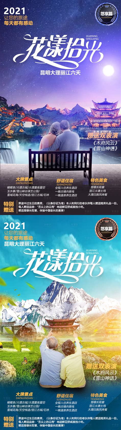 夕阳红云南旅游海报PSD广告设计素材海报模板免费下载-享设计
