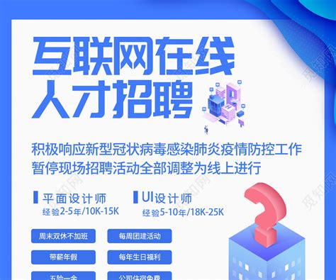互联网企业招聘海报/手机海报-凡科快图