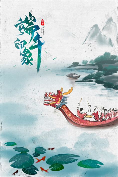 中国风水墨端午节端午安康海报背景图片免费下载-千库网