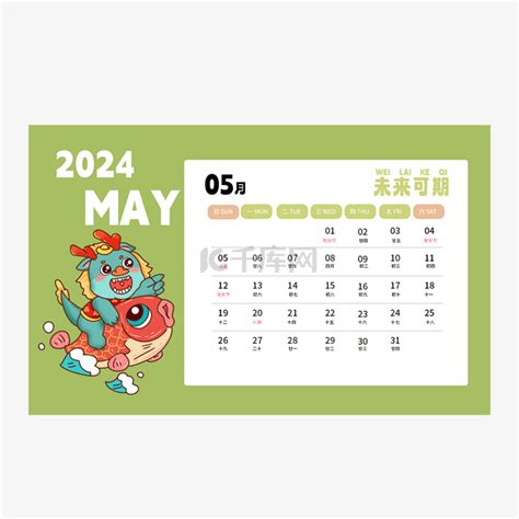 2024龙年日历五月素材图片免费下载-千库网