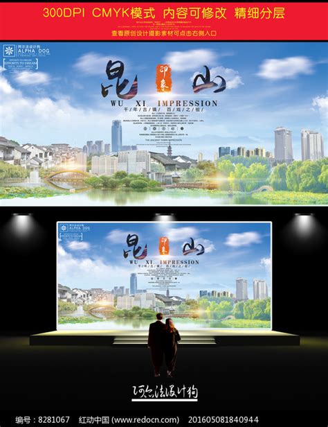 昆山旅游宣传海报图片下载_红动中国