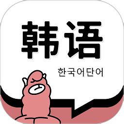 应用韩语 - 搜狗百科