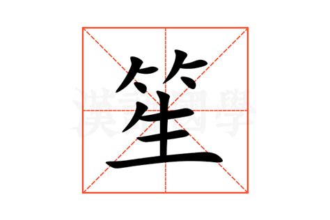 笙的意思,笙的解释,笙的拼音,笙的部首,笙的笔顺-汉语国学