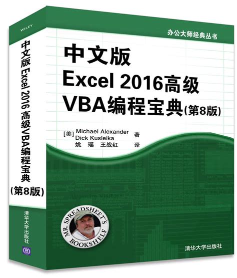 清华大学出版社-图书详情-《中文版Excel 2016高级VBA编程宝典（第8版）》