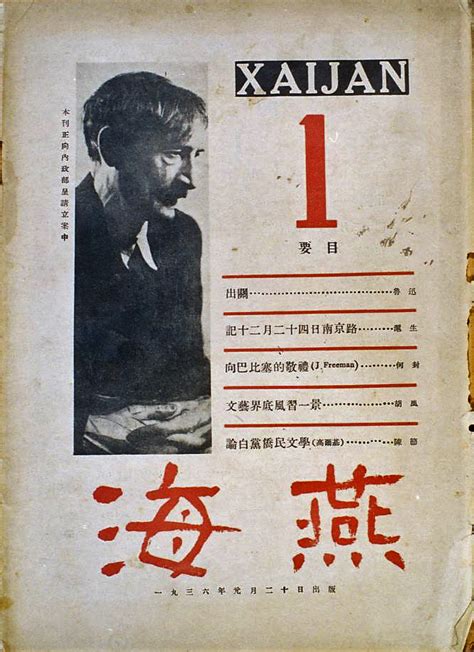 《海燕》 鲁迅设计封面并题写刊名 1936年
