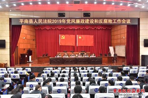 平南法院召开2019年党风廉政建设和反腐败工作会议