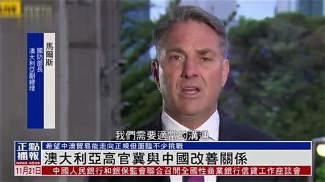 澳大利亚新总理上任后首次公开谈中国：澳中关系仍将艰难_凤凰网视频_凤凰网
