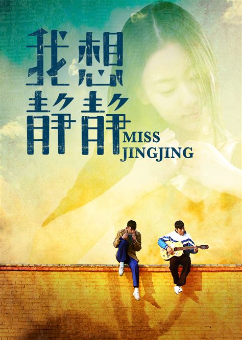 我想静静(Miss Jingjing)-电影-腾讯视频