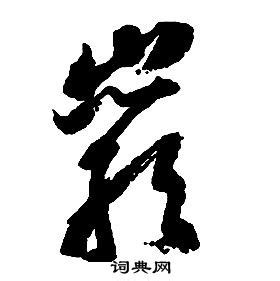 岩字非主流头像