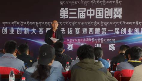 第三届中国创翼拉萨市大赛赛前训练开课_科技创业_拉萨双创门户网站