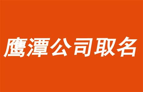 鹰潭国家企业信用公示信息系统(全国)鹰潭信用中国网站