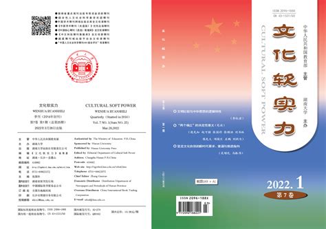 《文化软实力》2022年第1期已出刊-中国文化软实力研究中心