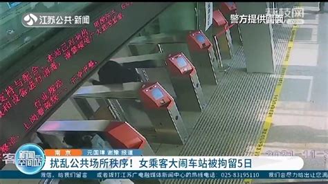 南京：扰乱公共场所秩序！女乘客大闹车站被拘留5日