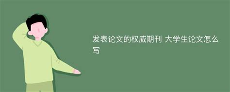 发表论文的权威期刊 大学生论文怎么写_Mip降重系统