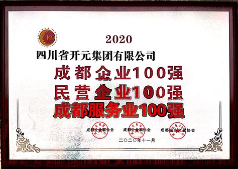 开元集团蝉联“2020成都市百强企业” - 企业新闻 - 开元集团