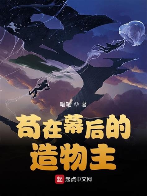 《苟在幕后的造物主》小说在线阅读-起点中文网