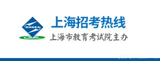 上海招考热线-上海市教育考试院官网_【快资讯】