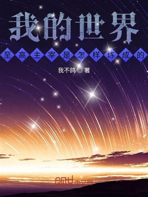 《我的世界，至高主宰是怎样炼成的》小说在线阅读-起点中文网