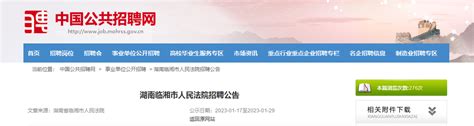 2023年湖南省岳阳市临湘市人民法院招聘公告（报名时间1月17日至29日）