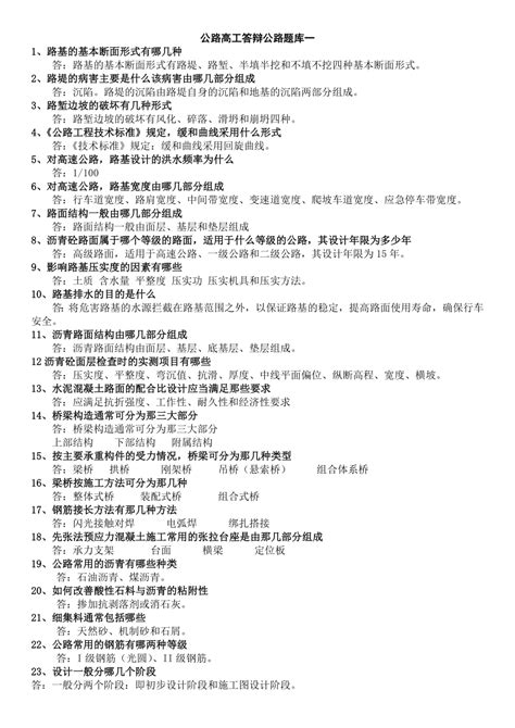 公路工程高级工程师答辩题库下载_82.0页_其他建筑资料_果子办公