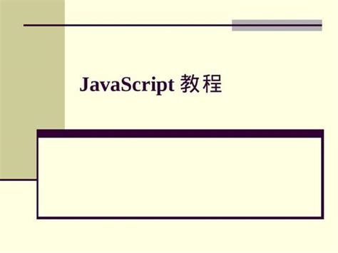 javascript基础入门教程,javascript的基本规范-CSDN博客