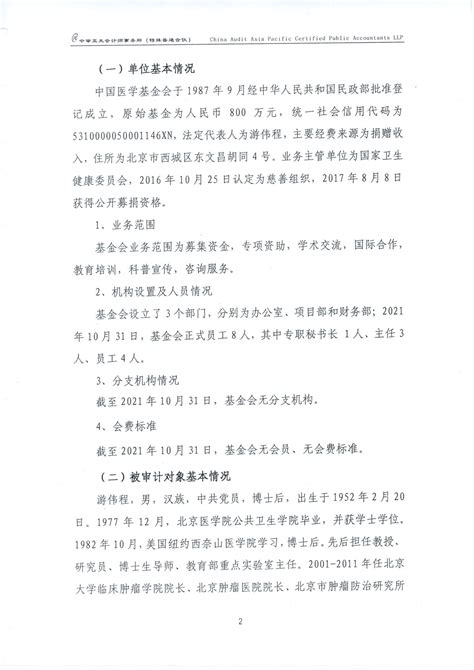 中国医学基金会法定代表人游伟程离任审计报告-中国医学基金会