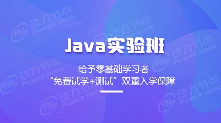 零基础学Java之前，先确定自己是否适合学习Java_动力节点Java培训